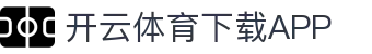 开云APP下载-开云集团（官方）网站-KAIYUNSPORT